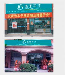 一家干洗店的毛利是多少？  @潔豐干洗