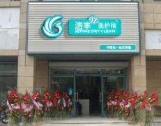 干洗店如何去開(kāi)【開(kāi)店】