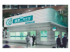 潔豐加盟連鎖優(yōu)勢(shì)【潔豐】