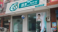 干洗店賺錢(qián)之道！【多少錢(qián)】