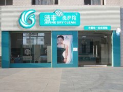 干洗店生意怎么樣!【開(kāi)店】
