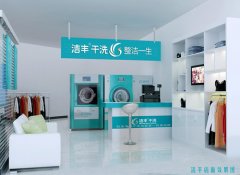 開(kāi)干洗店怎么賺錢(qián)。毛利呢【開(kāi)店】