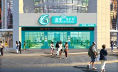 干洗店的成本與加盟費用【費用】