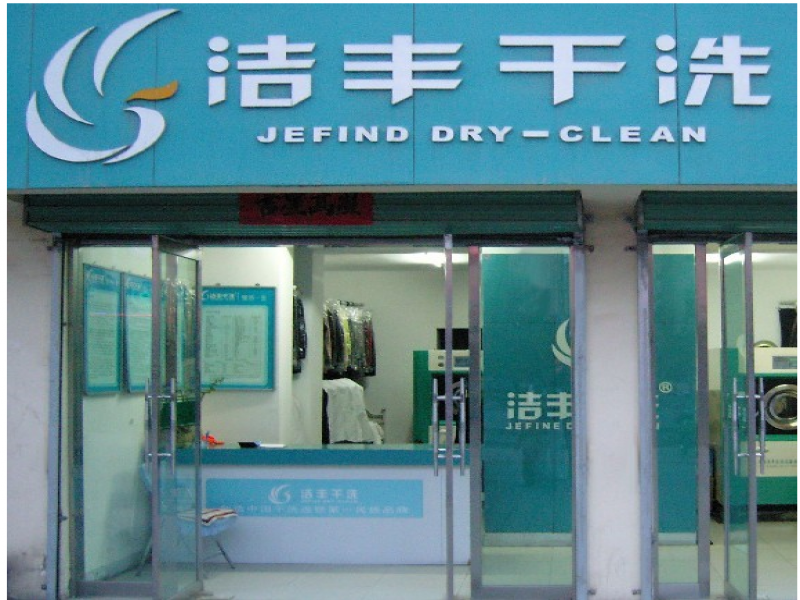 解密是什么在促進(jìn)著干洗行業(yè)的發(fā)展