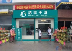 干洗店加盟毛利【好不好，怎么樣，大嗎】