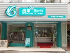 加盟個干洗店的費(fèi)用高嗎？@潔豐干洗