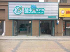 潔豐干洗的成本高嗎？真的很低了。