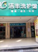 加盟潔豐干洗的成本大嗎？？—潔豐成本