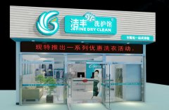 秋季的到來(lái)，干洗加盟店毛利更上一層樓