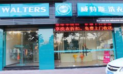 干洗店加盟的毛利多少錢?大家期盼的