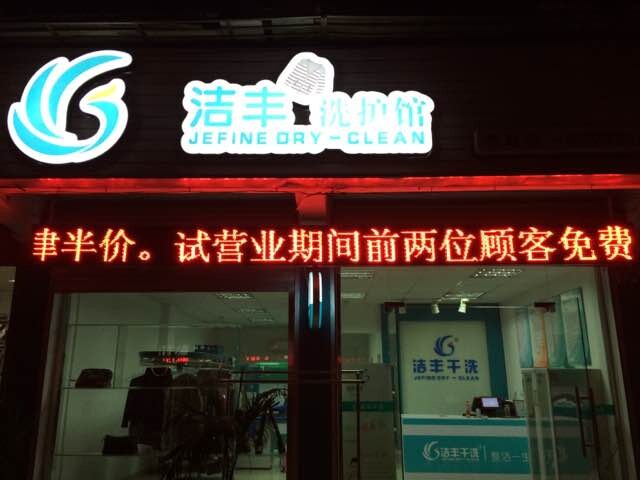 干洗加盟店如何提高營業(yè)額