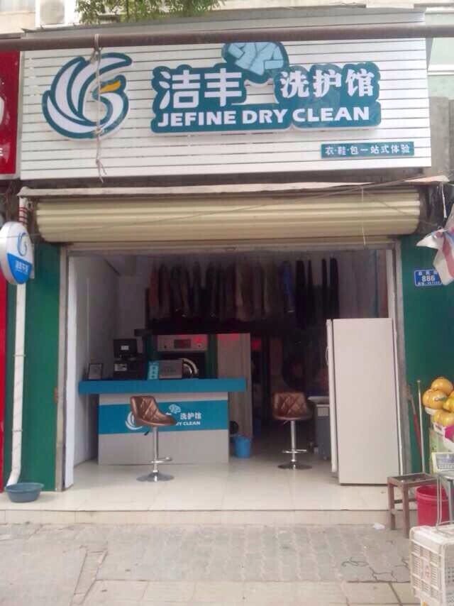 如何開好一家干洗店