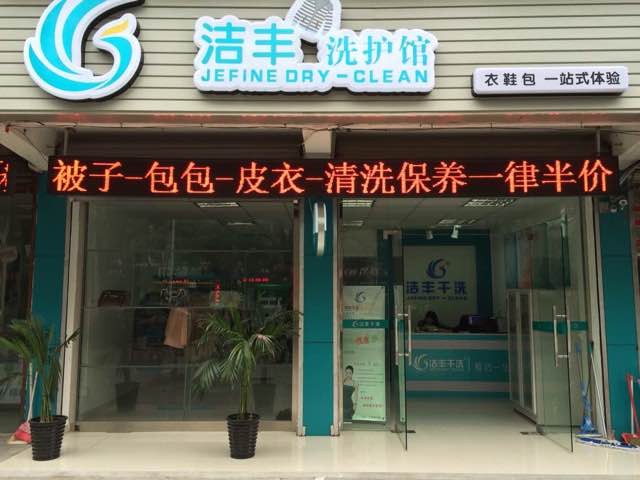 在開封開家干洗店怎么樣？成本有多少？