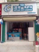 做好前期的市場(chǎng)調(diào)查可以有效提升干洗店毛利