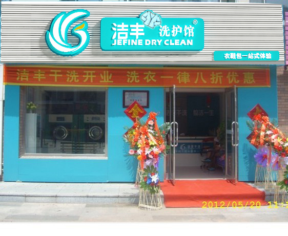 干洗店加盟哪個(gè)品牌好