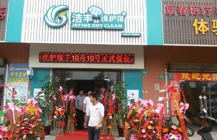 潔豐干洗店加盟：開干洗店什么牌子較好？
