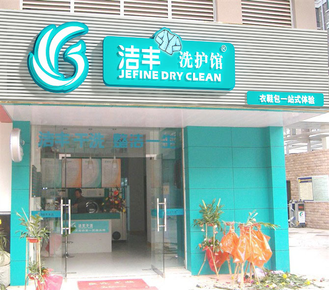 重磅！干洗店投資成功率有多大？