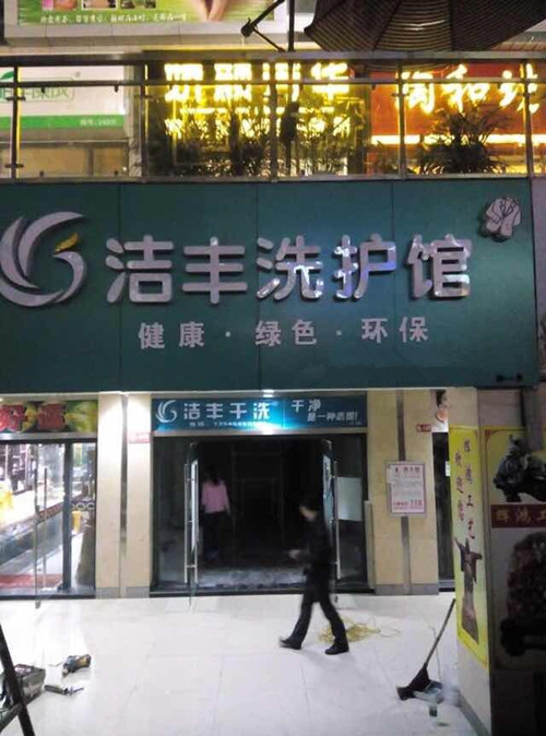 新聞熱點：投資一家干洗店成本大不大