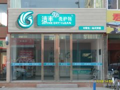 潔豐干洗店的設(shè)備價(jià)格多少