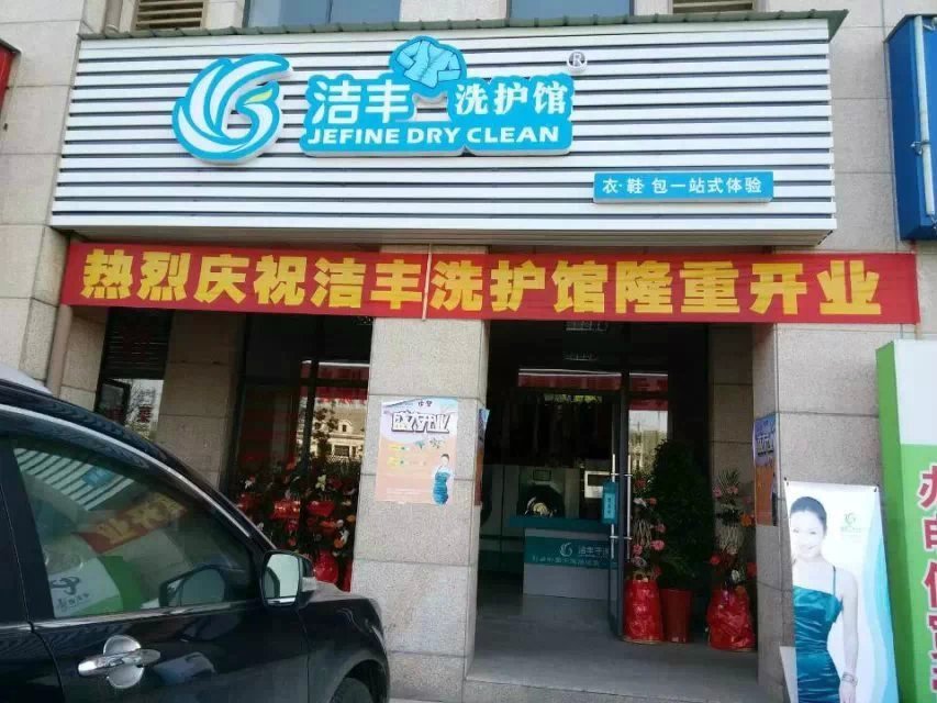 開潔豐干洗加盟店較低成本標(biāo)準(zhǔn)是多少？