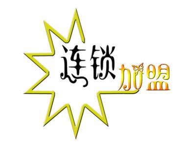 投資干洗店加盟多少錢?低本項目就是