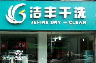 干洗店洗衣毛利怎么樣?選品牌好致富