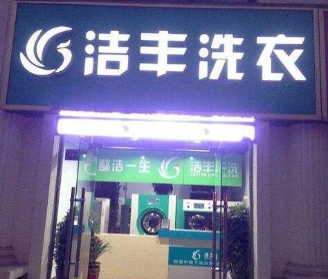 干洗店加盟市場(chǎng)毛利可觀嗎?加盟致富路