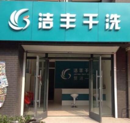 投資分析:干洗店前期要投資多少錢(qián)