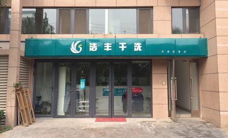在沈陽(yáng)開(kāi)干家洗店多少錢(qián)?加盟更有利