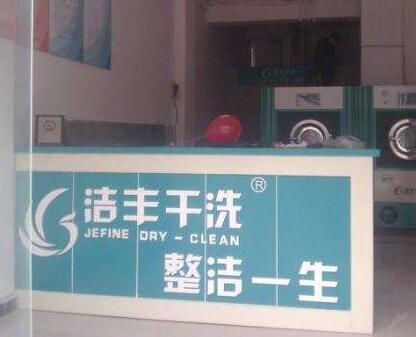 投資家干洗店要付多少錢?根據(jù)實際情況定奪