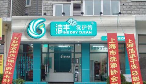 開干洗加盟店賺錢不?客觀進行分析