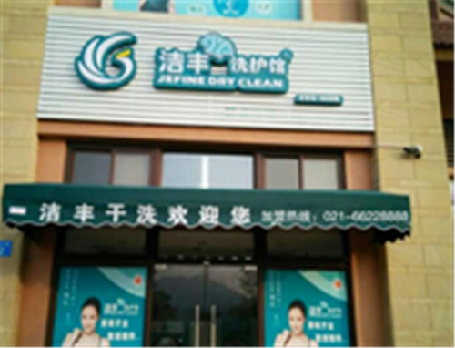 在長沙開一家干洗店需多少錢