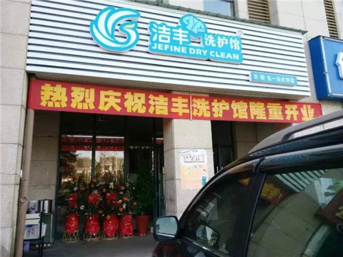 投資潔豐干洗店加盟項(xiàng)目怎么樣
