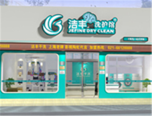 運營家干洗店加盟連鎖店需要多少錢