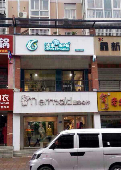 在攀枝花開一家洗衣店要多少錢