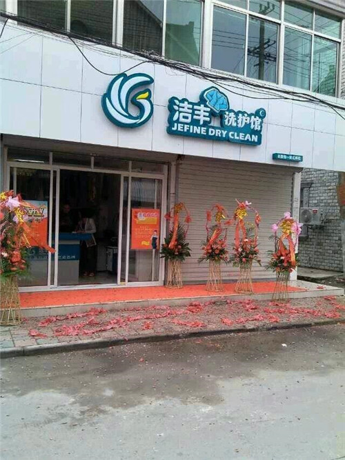 濰坊市開(kāi)家干洗店需要多少錢(qián)?小本經(jīng)營(yíng)