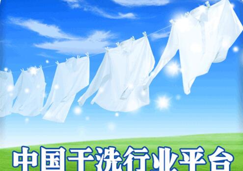 開干洗店連鎖加盟哪個(gè)投資品牌