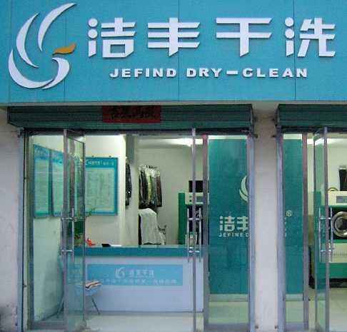 加盟干洗店成本多少資金費用