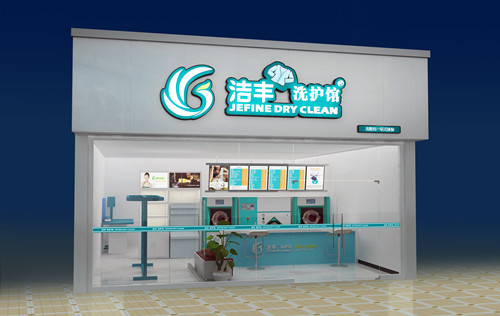 干洗店要多少錢(qián)來(lái)投資運(yùn)營(yíng)