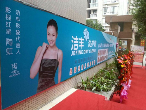 投資潔豐干洗店加盟有何條件