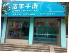 出資開個干洗店需多少錢呢?加盟潔豐減成本