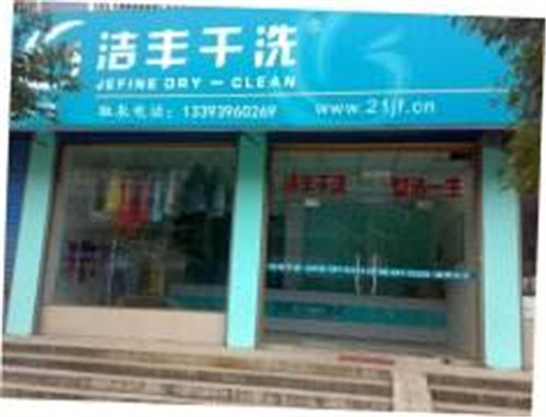 經(jīng)營(yíng)商開個(gè)干洗店要多少錢
