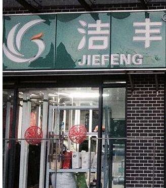 想要開個(gè)干洗店需要多少錢投資