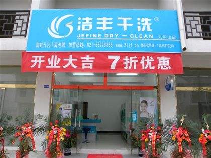 干洗店加盟需要多少錢(qián)能來(lái)開(kāi)店
