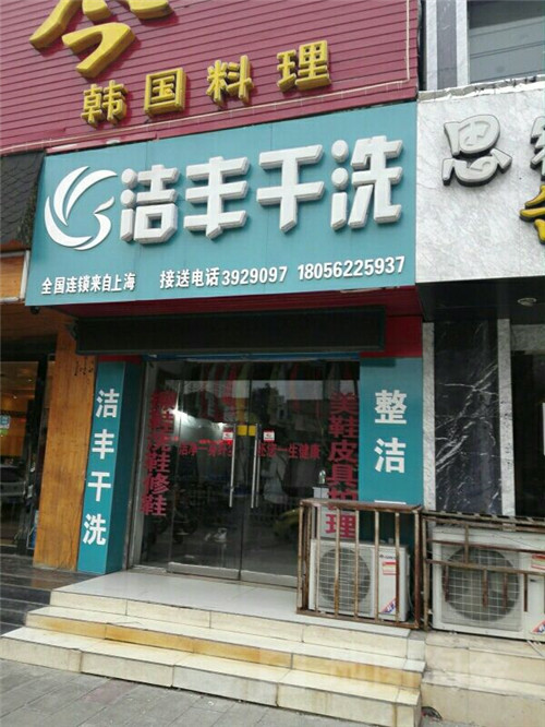 創(chuàng)業(yè)者要開洗衣店賺錢嗎