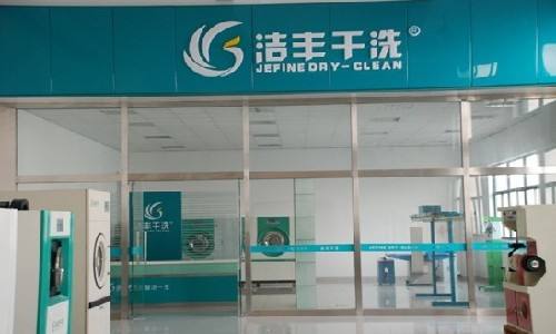 投資想加盟洗衣店要多少錢