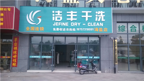 創(chuàng)業(yè)開(kāi)店干洗店需要投資多少錢呢