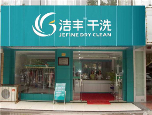 大學(xué)畢業(yè)開干洗加盟店好不好