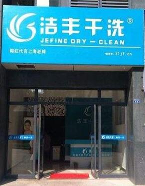 開干洗店投資成本要支付多少