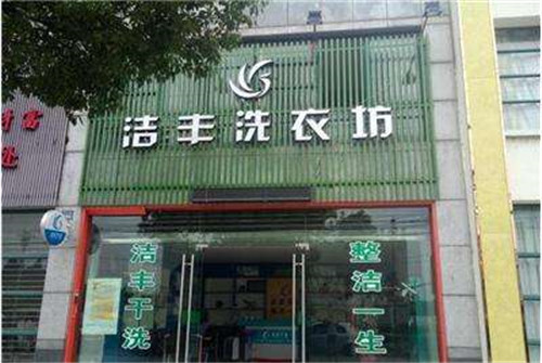 潔豐干洗店有哪些技術(shù)培訓(xùn)